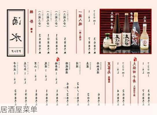 居酒屋菜单