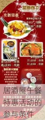 居酒屋午餐特惠活动的参与条件