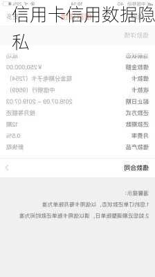 信用卡信用数据隐私