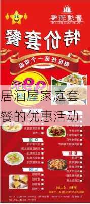 居酒屋家庭套餐的优惠活动