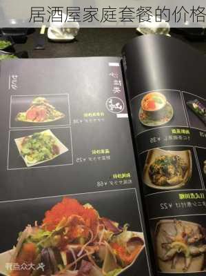 居酒屋家庭套餐的价格