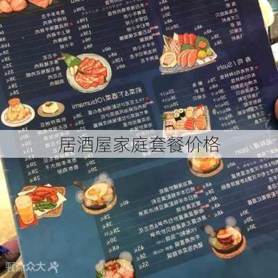居酒屋家庭套餐价格