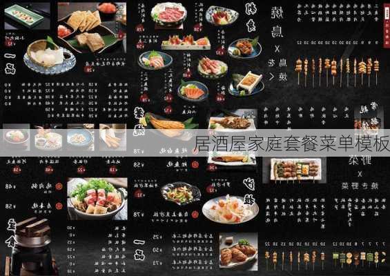 居酒屋家庭套餐菜单模板