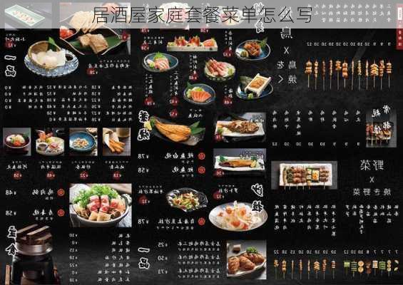 居酒屋家庭套餐菜单怎么写