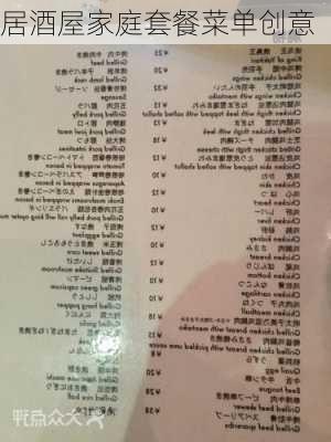 居酒屋家庭套餐菜单创意