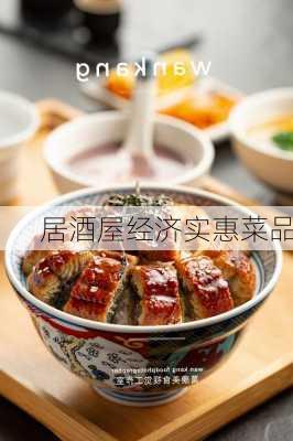 居酒屋经济实惠菜品