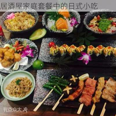 居酒屋家庭套餐中的日式小吃