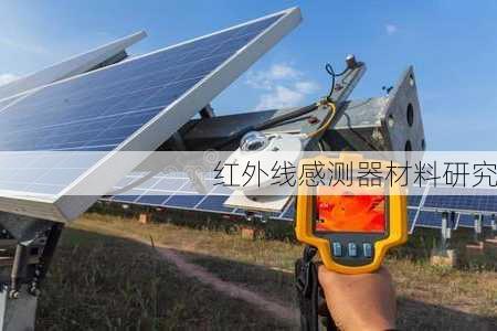 红外线感测器材料研究