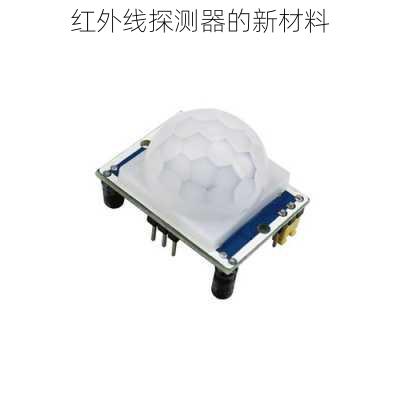 红外线探测器的新材料