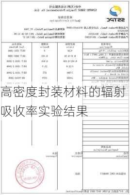 高密度封装材料的辐射吸收率实验结果