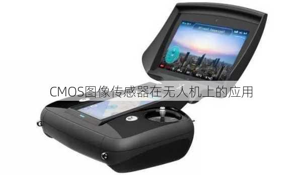 CMOS图像传感器在无人机上的应用