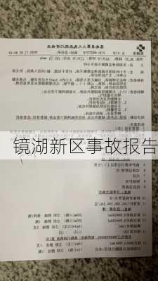 镜湖新区事故报告