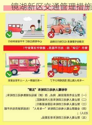 镜湖新区交通管理措施