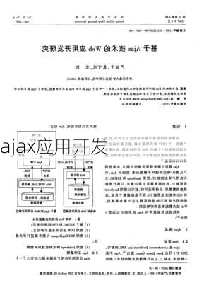 ajax应用开发