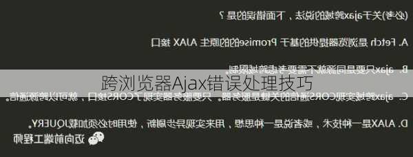 跨浏览器Ajax错误处理技巧