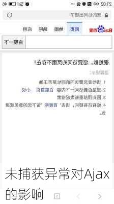 未捕获异常对Ajax的影响