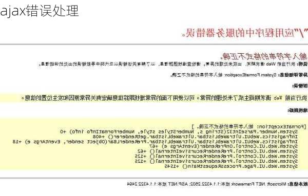 ajax错误处理
