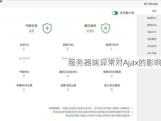 服务器端异常对Ajax的影响