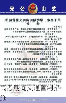 高考期间交通管制措施