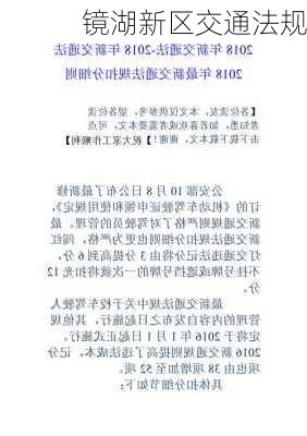 镜湖新区交通法规