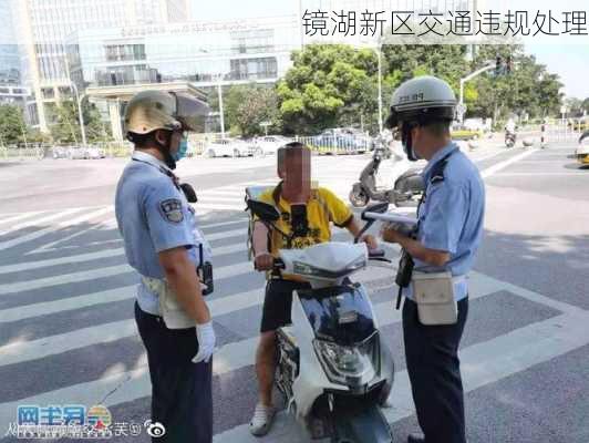 镜湖新区交通违规处理