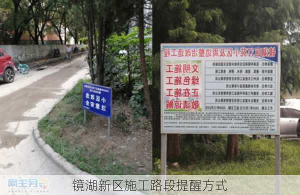 镜湖新区施工路段提醒方式