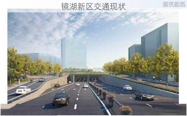 镜湖新区交通现状