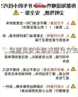 驾驶员安全意识提升方法