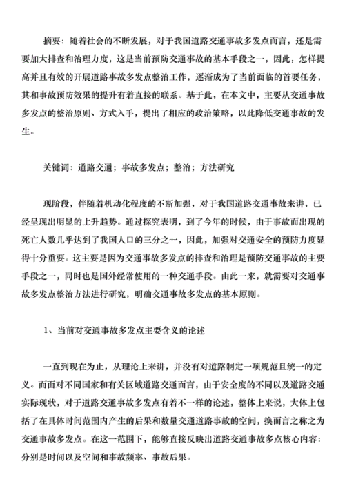 事故多发地区的整治策略