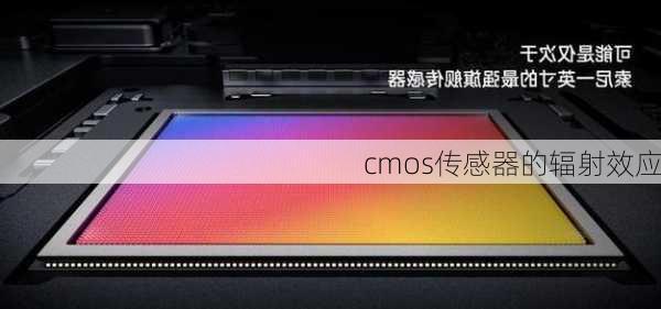 cmos传感器的辐射效应