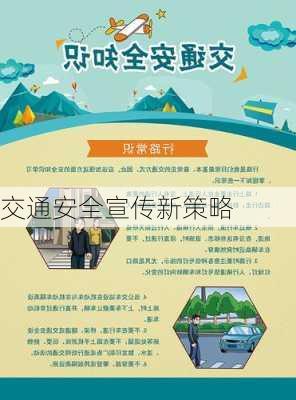交通安全宣传新策略