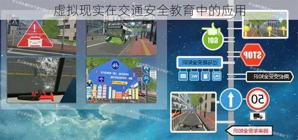 虚拟现实在交通安全教育中的应用