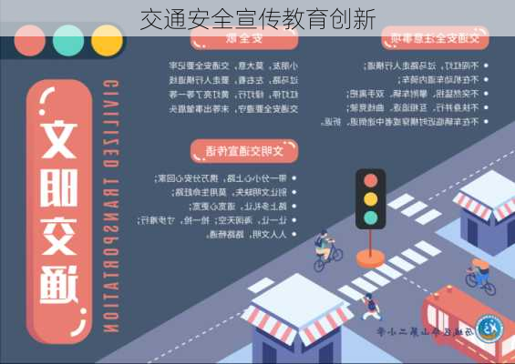 交通安全宣传教育创新
