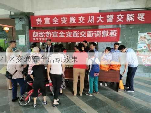 社区交通安全活动效果