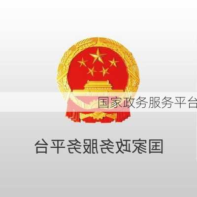国家政务服务平台