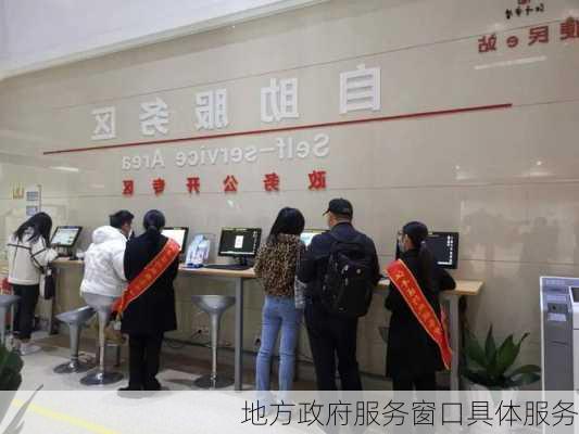 地方政府服务窗口具体服务