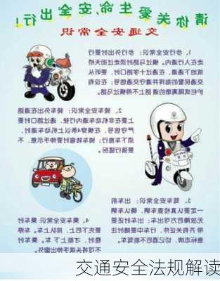交通安全法规解读