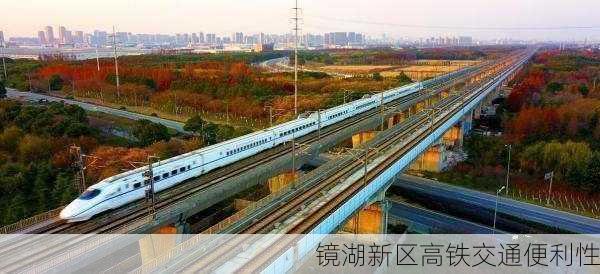 镜湖新区高铁交通便利性