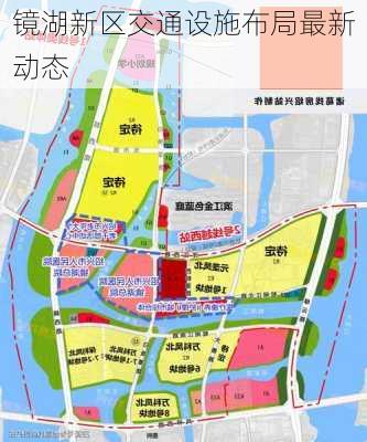 镜湖新区交通设施布局最新动态