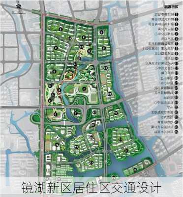 镜湖新区居住区交通设计