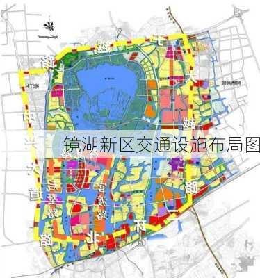 镜湖新区交通设施布局图