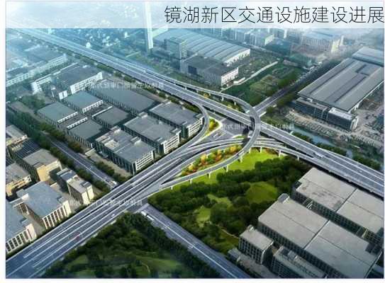 镜湖新区交通设施建设进展