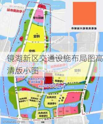 镜湖新区交通设施布局图高清版小图