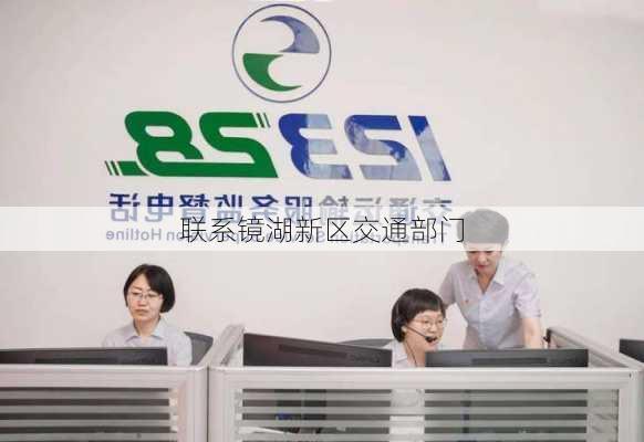 联系镜湖新区交通部门