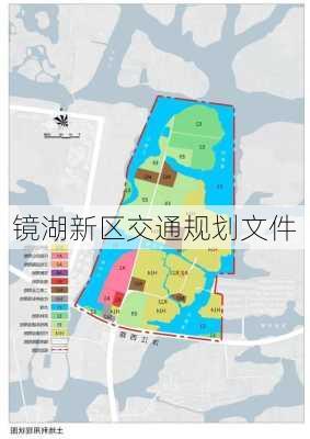 镜湖新区交通规划文件