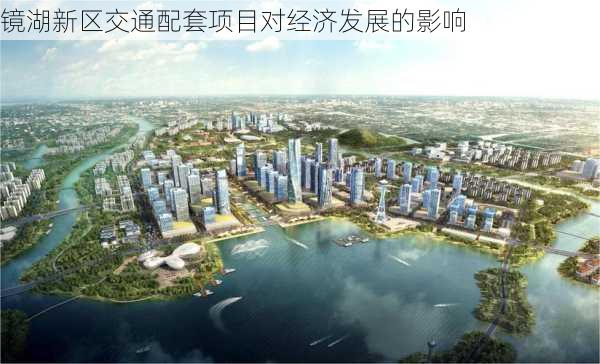 镜湖新区交通配套项目对经济发展的影响