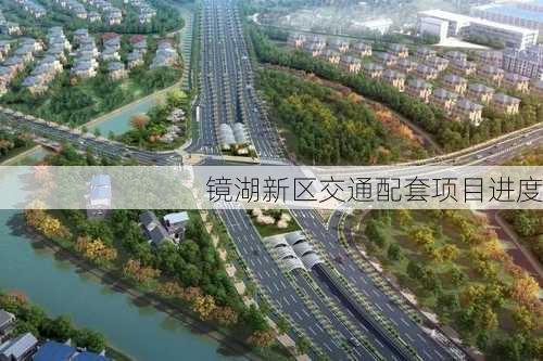 镜湖新区交通配套项目进度