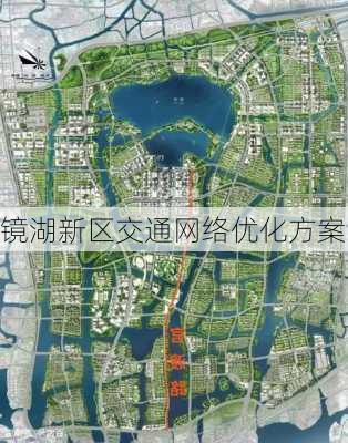镜湖新区交通网络优化方案