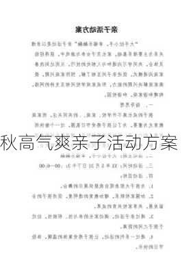 秋高气爽亲子活动方案