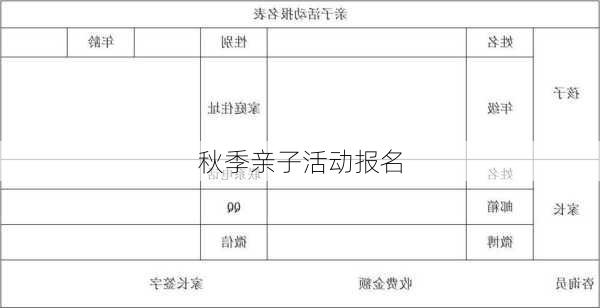 秋季亲子活动报名